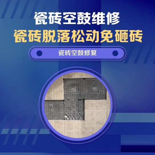 孝南瓷砖空鼓维修公司分享卫生间墙面瓷砖空鼓面积较大时，如何进行注浆修补？