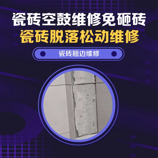 孝南瓷砖空鼓维修公司分享主卧的瓷砖空鼓维修方法