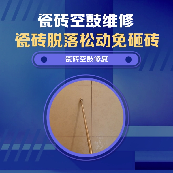 孝南瓷砖空鼓维修公司分享如何判断瓷砖空鼓的面积？