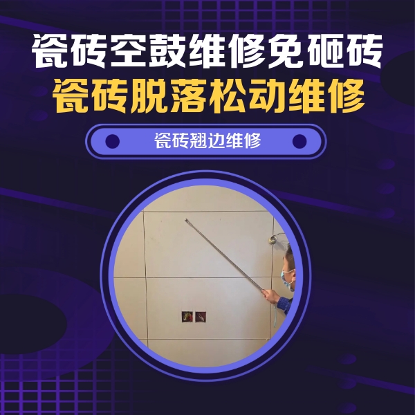 孝南瓷砖空鼓维修公司分享瓷砖空鼓面积较大时，除了注浆修补还有哪些维修方法？