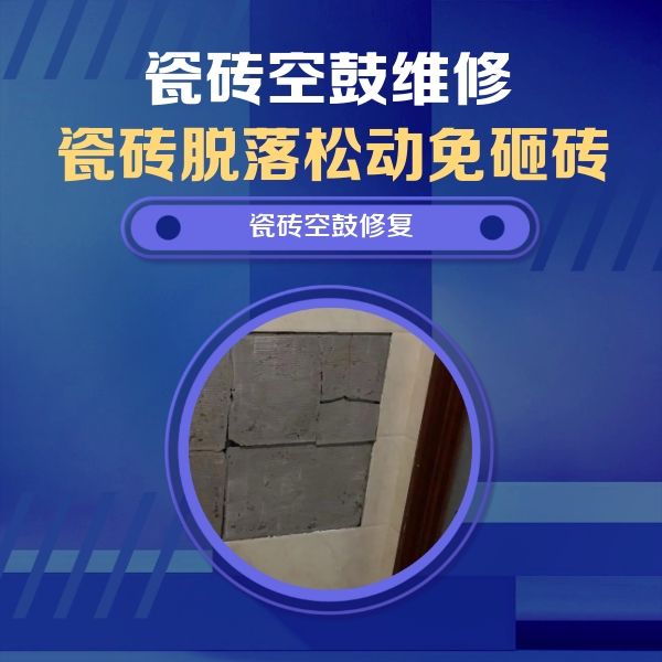 孝南瓷砖空鼓维修公司分享砖缝注浆修补空鼓的注意事项有哪些？