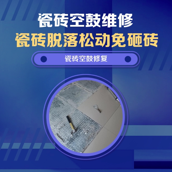 孝南瓷砖空鼓维修公司分享瓷砖松动维修的方法