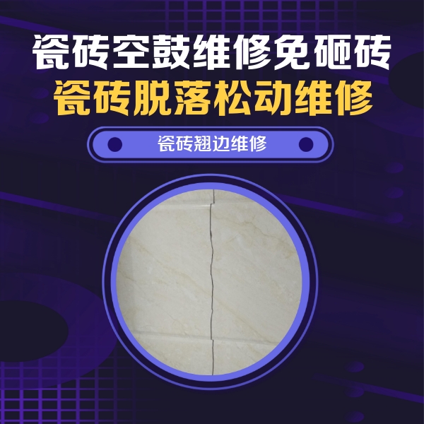孝南瓷砖空鼓维修公司分享砖缝注浆修补空鼓的具体操作步骤是什么