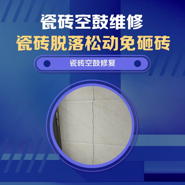 孝南瓷砖空鼓维修公司分享瓷砖空鼓面积较大时，除了注浆修补还有哪些维修方法？